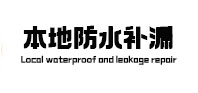 永和本地防水（中讯网）